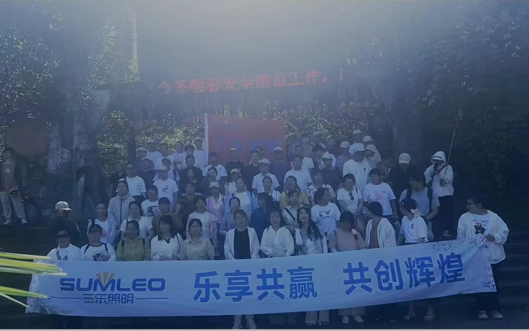 浙江三乐照明有限公司2024年团建